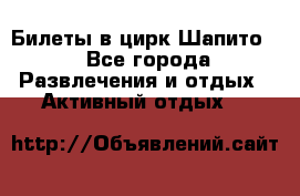 Билеты в цирк Шапито. - Все города Развлечения и отдых » Активный отдых   